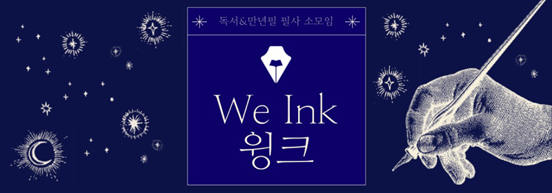 윙크(We Ink) - 독서&필사🖋