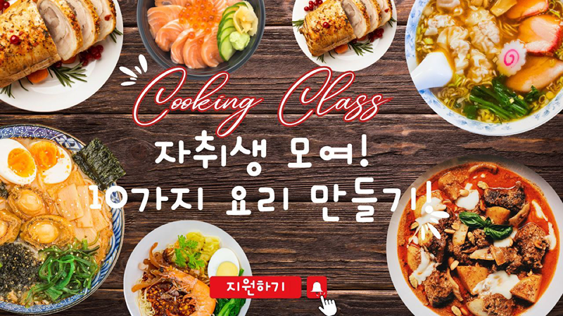 🍳🏠 자취생을 위한 요리 클래스 오픈! 썸네일