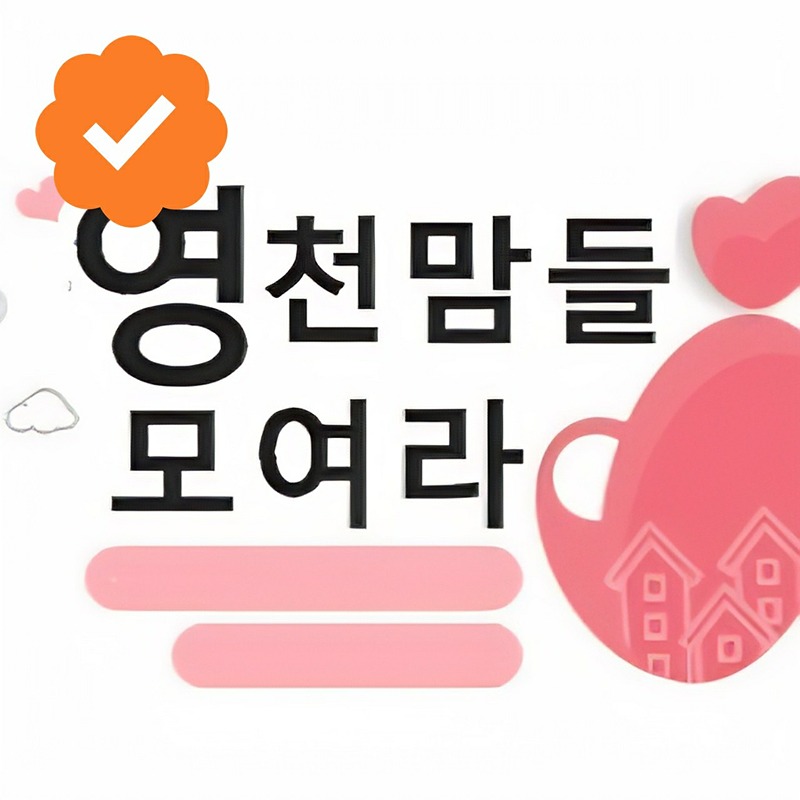 영천맘들 모여라 (찐친/소통/모임) 썸네일