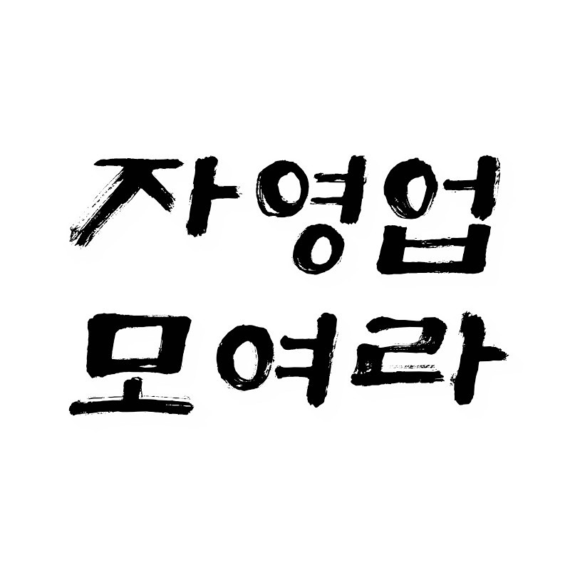 수원 자영업자들 모임 °갑과을° 썸네일