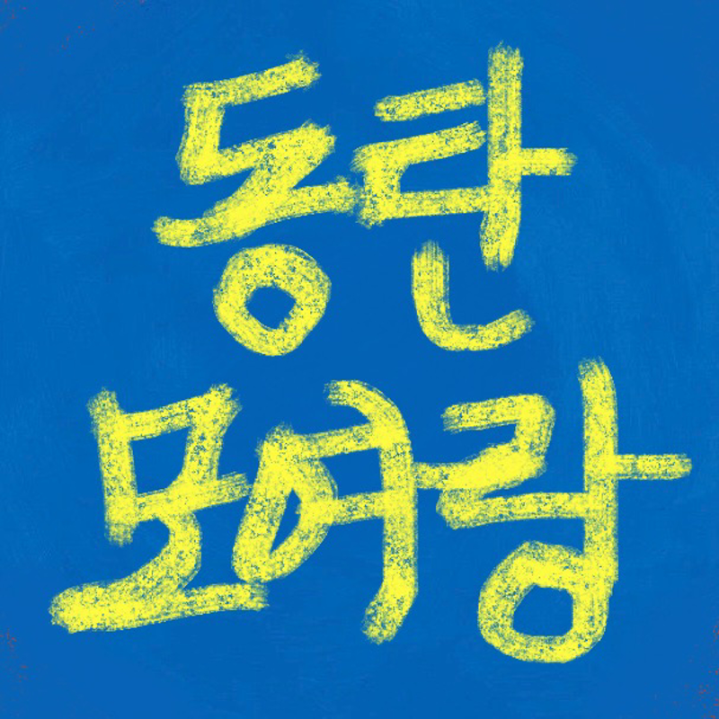 New 동탄 동네 친구 모두 모여랑! 썸네일