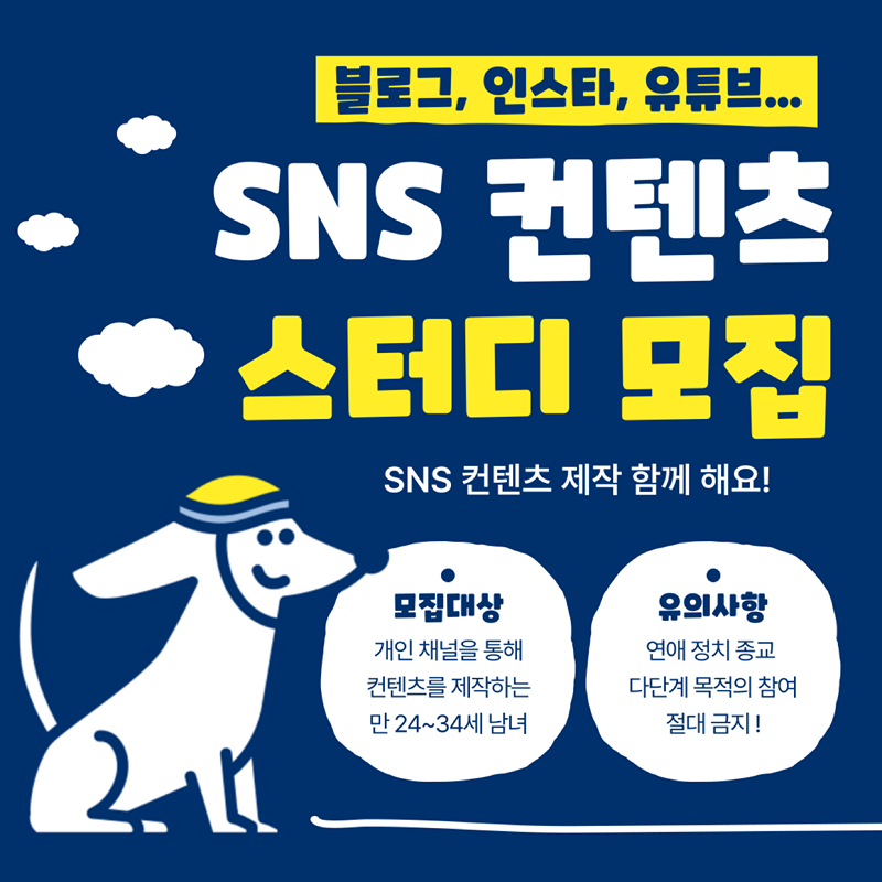 SNS 컨텐츠 크리에이터 스터디 썸네일