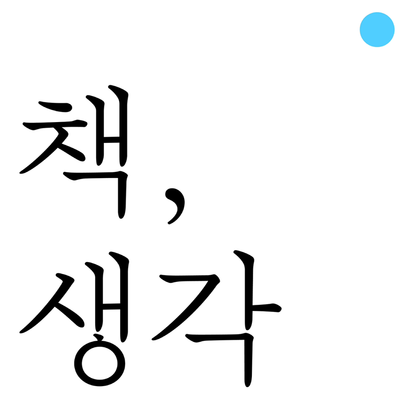 마포독서클럽 <책, 생각> 썸네일