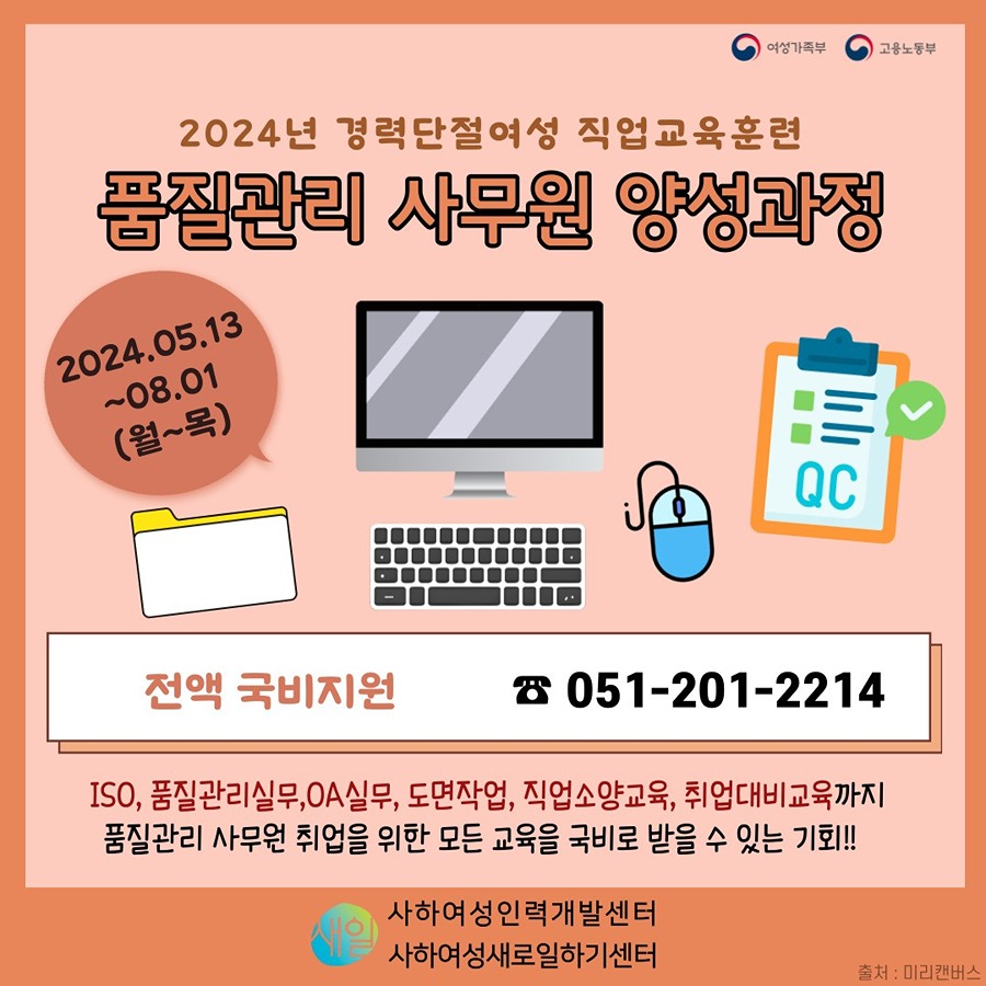 [사하여성인력개발센터] 국비지원 직업교육훈련 '품질관리 사무원 양성과정' 참여자 모집 썸네일