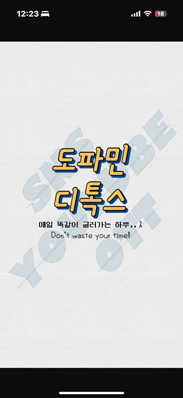 도파민 디톡스💫좋은습관 채우기💡 썸네일