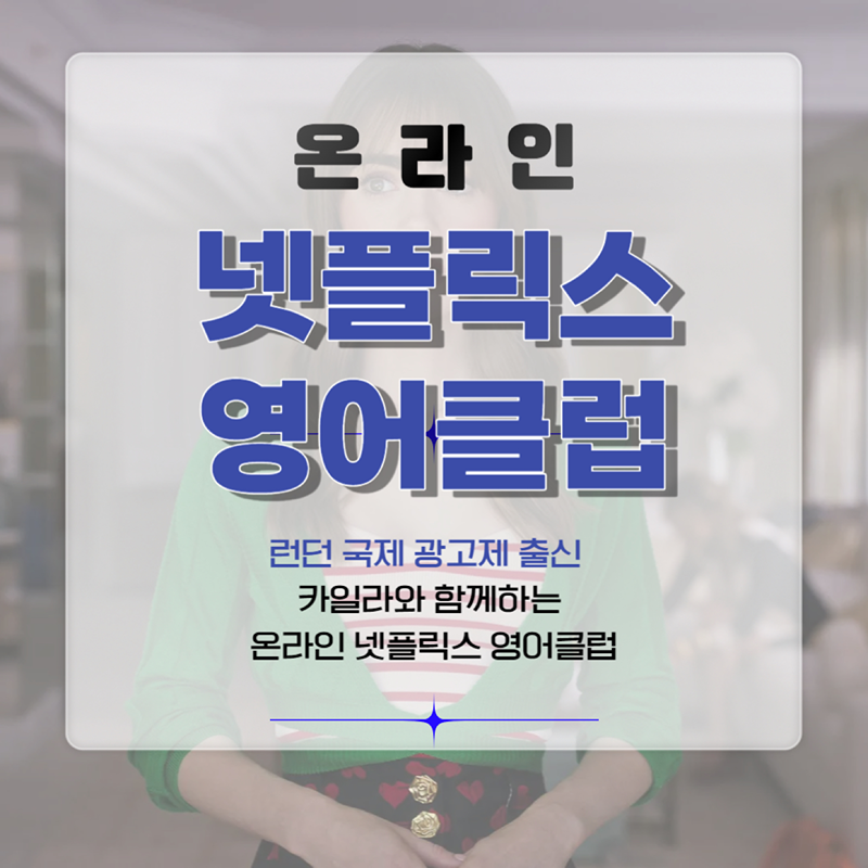 온라인 넷플릭스 영어회화클럽(부산) 썸네일