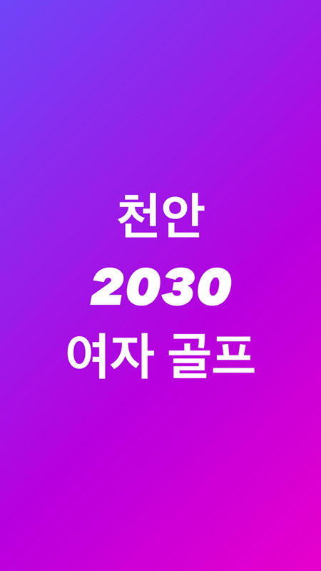 천안 2030 여자 골프 썸네일