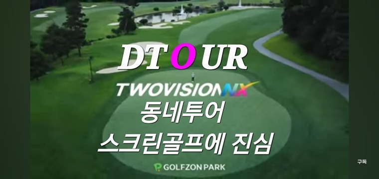 스크린골프 함께쳐요( 디투어⛳️ )   썸네일