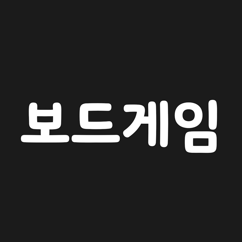 천안 보드게임 [사담 Off] 썸네일