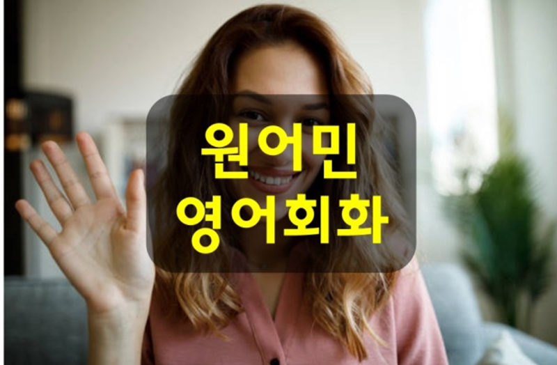 토요일 목동인근 원어민 성인 영어회화 모임 썸네일