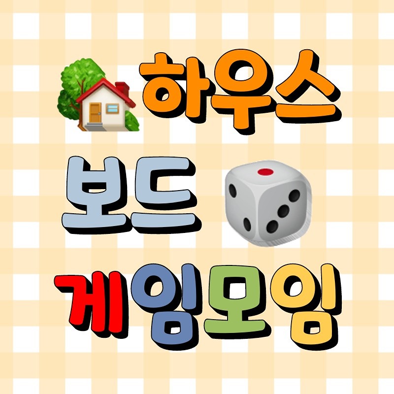 🎲 하우스 보드게임 모임 🏠 썸네일