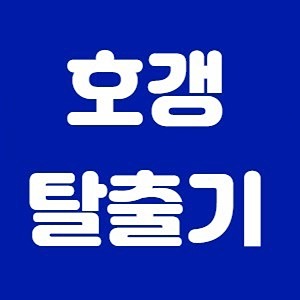 휴전사(휴대폰 호갱 전사로 만드는 방) 썸네일