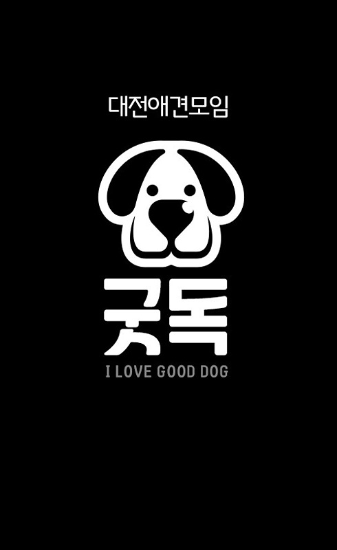 🐶 대전 애견 모임 '굿독' 🖤 썸네일