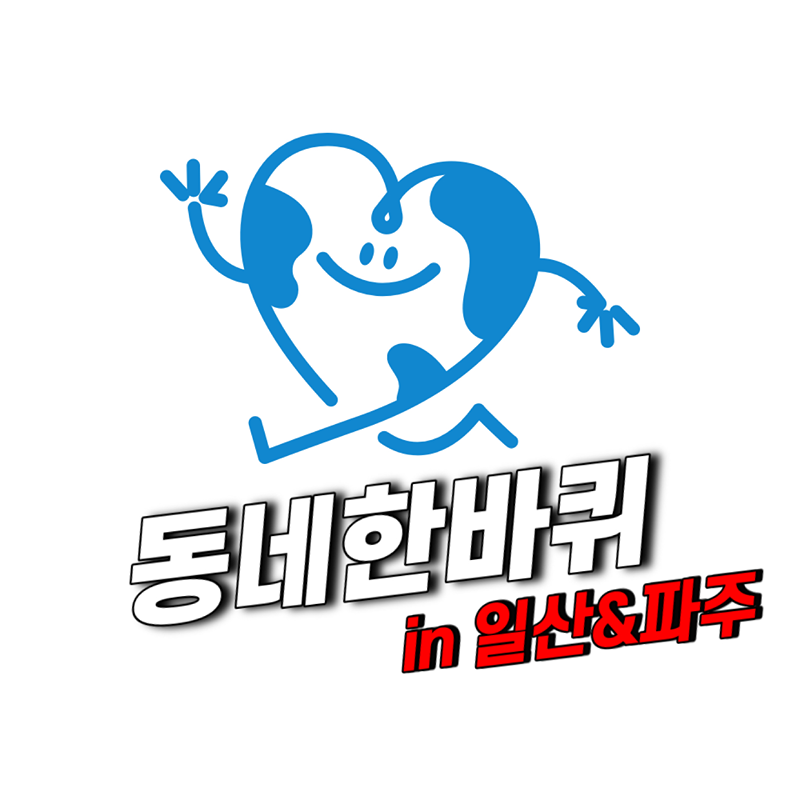 동네한바퀴 in 일산&파주 썸네일