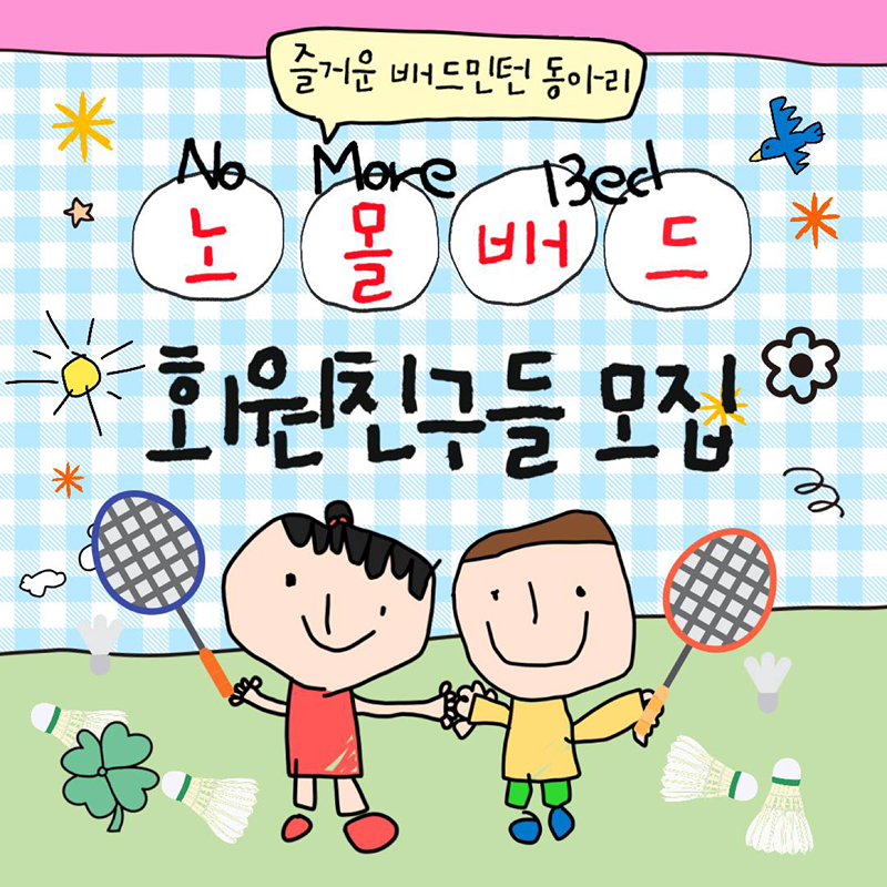 🏸배드민턴 20대 부원 모집 썸네일