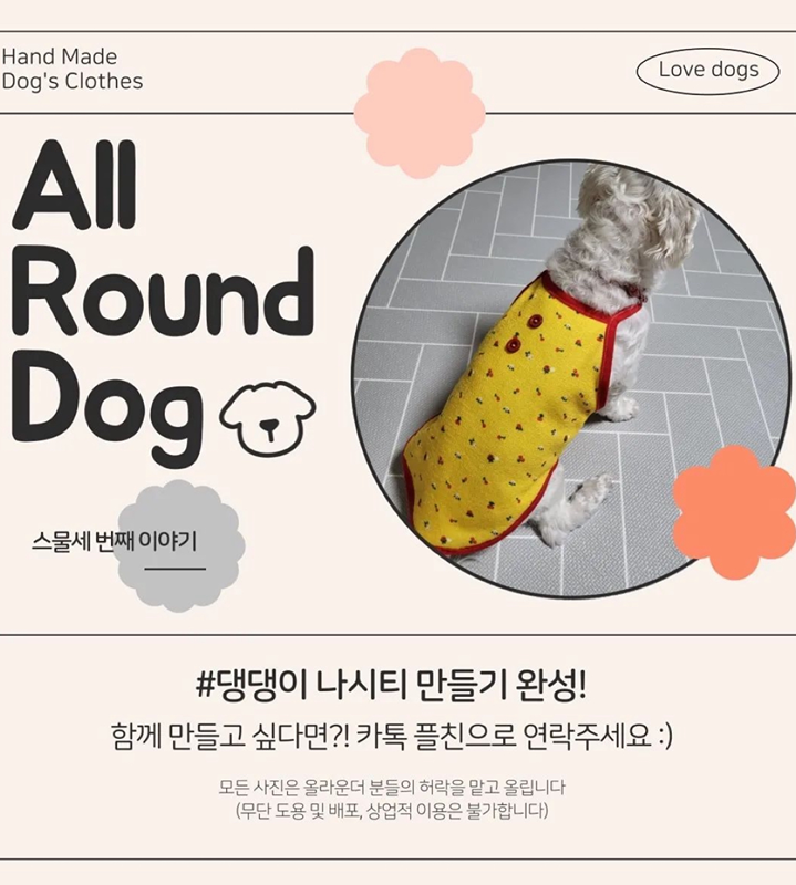 반려동물 옷,소품만들기 올라운드독 🐶 썸네일