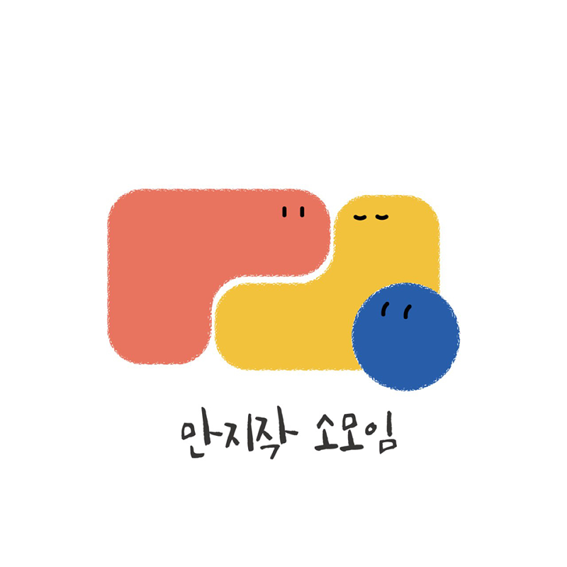 만지작 소모임 썸네일