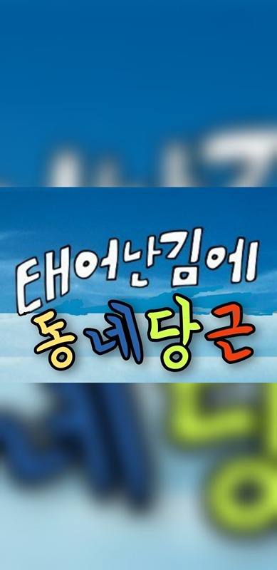 태어난 김에 동네당근3040 썸네일