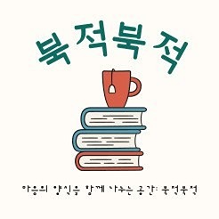 독서모임: 북적북적📖 썸네일