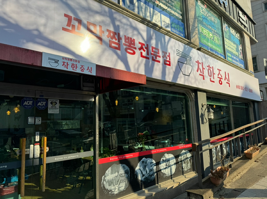 송촌동 맛집 착한중식🍜 썸네일