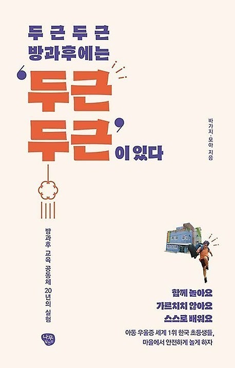 놀이공동체(공동육아) 썸네일