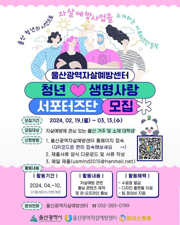 울산광역자살예방센터「청년 생명사랑 서포터즈단」2기 모집 썸네일