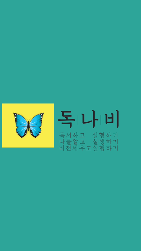 독나비모임(독서 하고.나를 알고.비전을아는) 썸네일