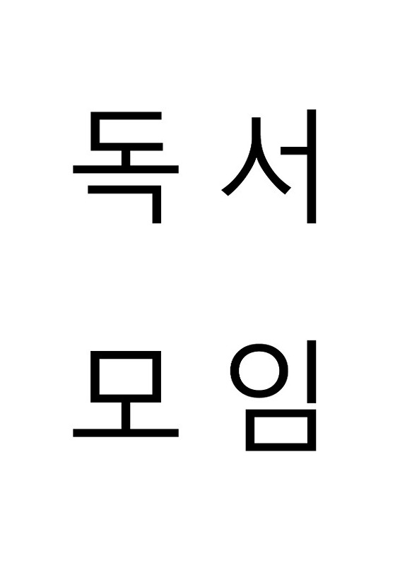 독서모임 음미 썸네일