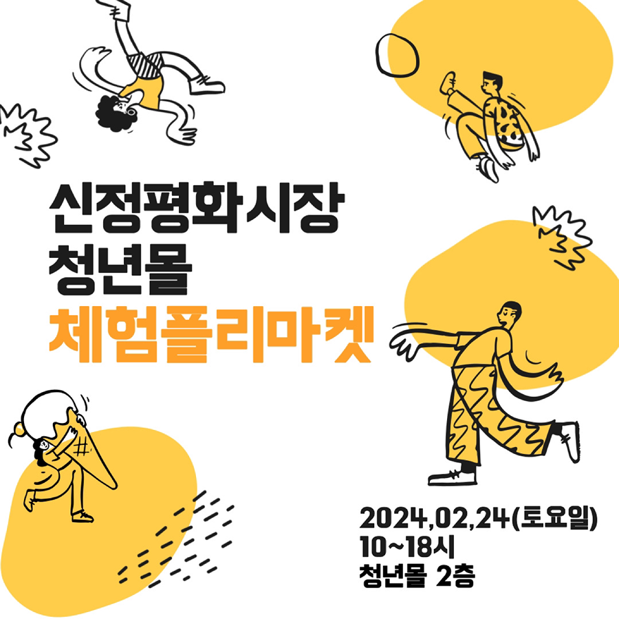 신정평화시장 청년몰 플리마켓열려요(토요일)  썸네일