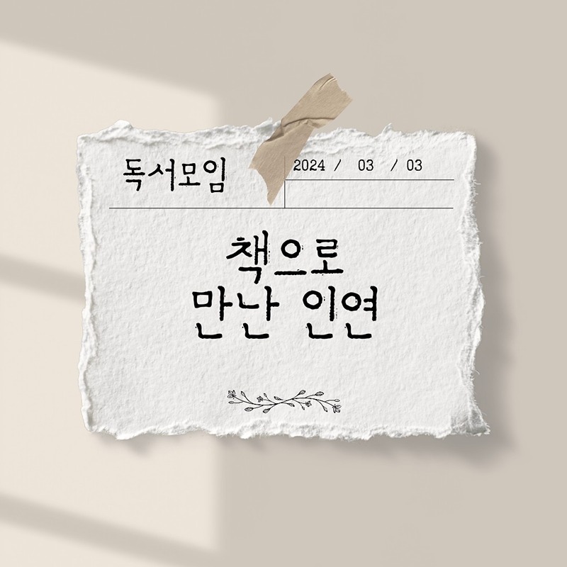 [마산도서관]책으로 만난 인연 썸네일