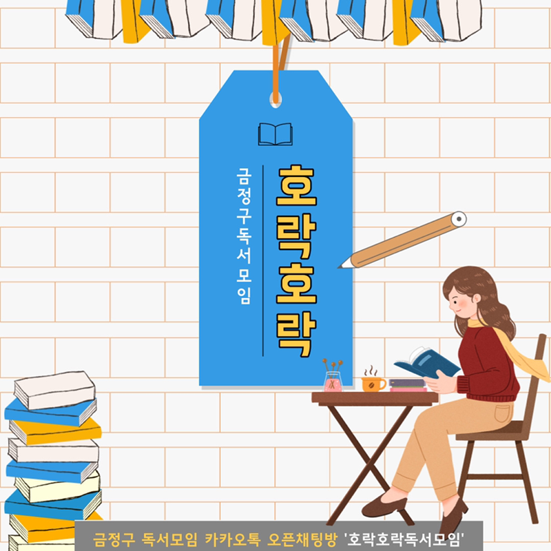 금정구 독서모임 ‘호락호락’ 썸네일