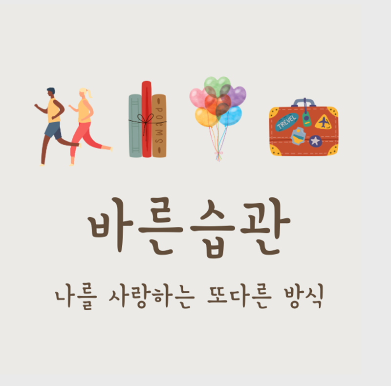 2030 바른습관👩🏻‍🤝‍👨🏼 썸네일