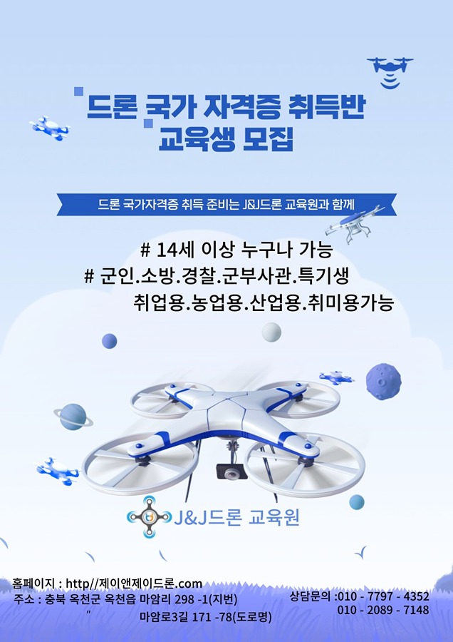J&J 드론 교육원 교육생 모집 썸네일