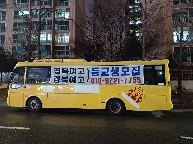 경북여고ㆍ예고 셔틀운행 썸네일