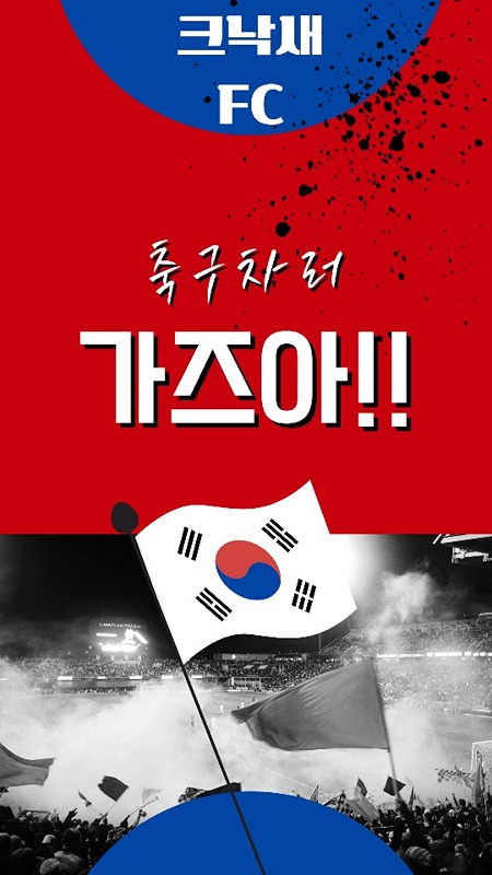 크낙새FC 축구회원모집