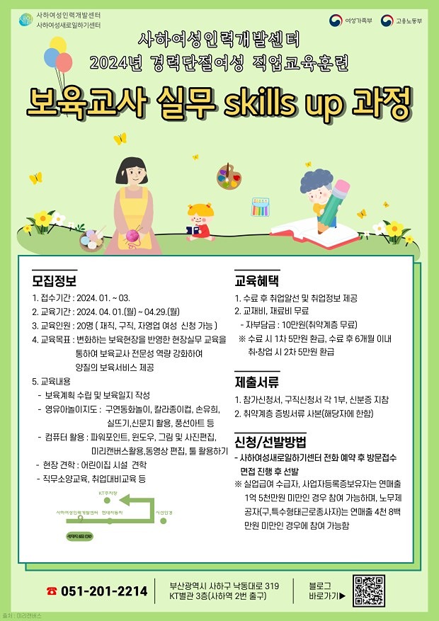 [사하여성인력개발센터] 국비지원 직업교육훈련 '보육 교사 실무 skills up 과정' 참여자 모집  썸네일