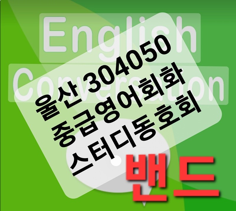 울산30-50중급영어회화(무료) 썸네일