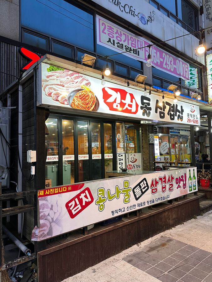 문덕김치돌삼겹살 썸네일