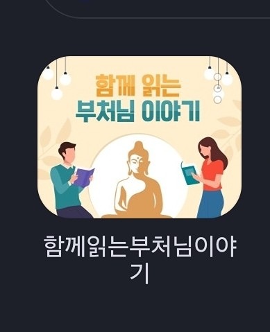 함께 읽는 부처님 이야기 (함부처) 썸네일