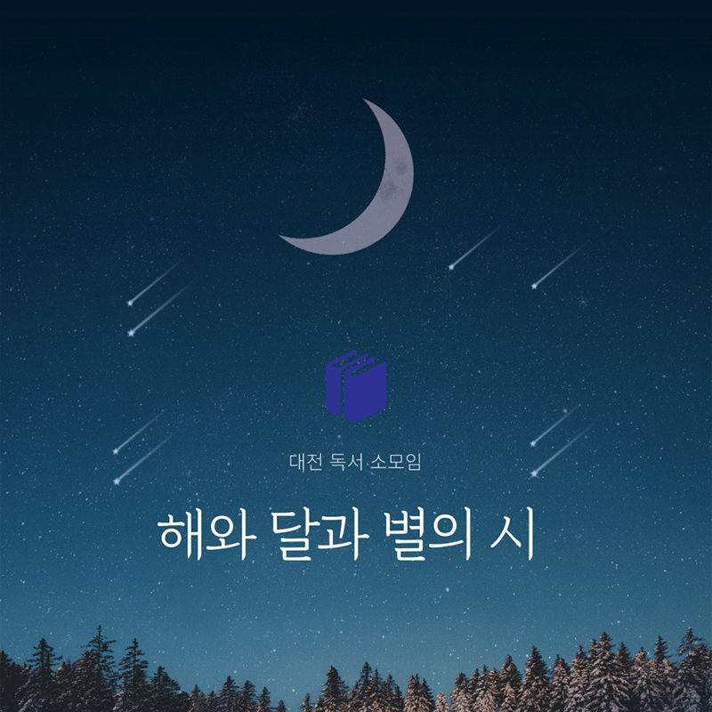 🌙해와 달과 별의 시📔 썸네일