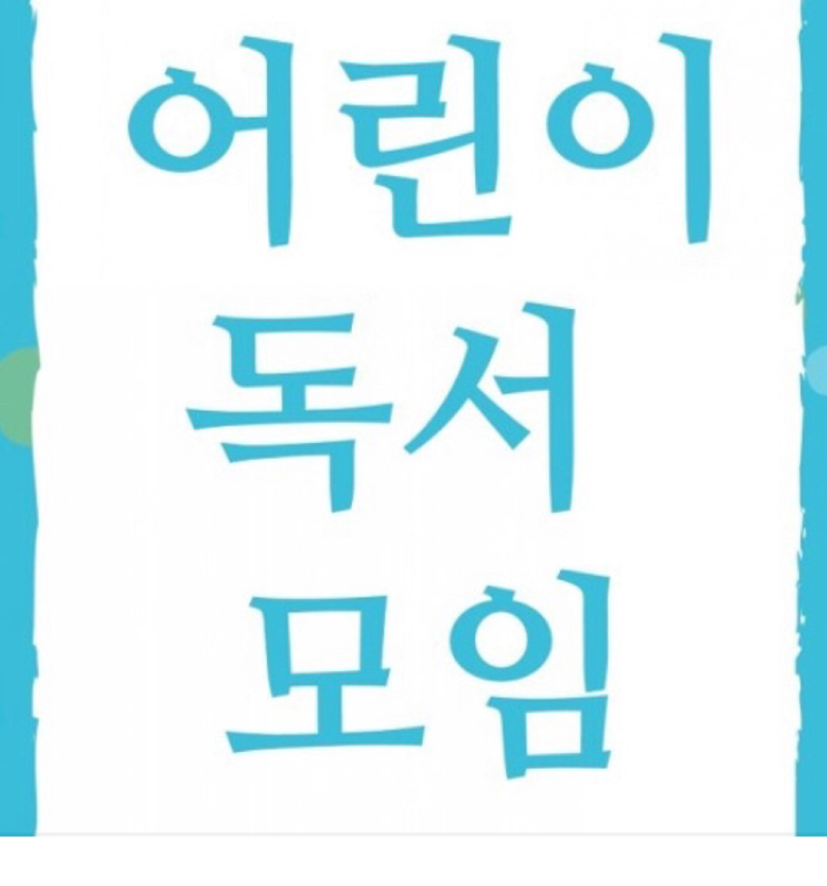 초등 독서모임 썸네일