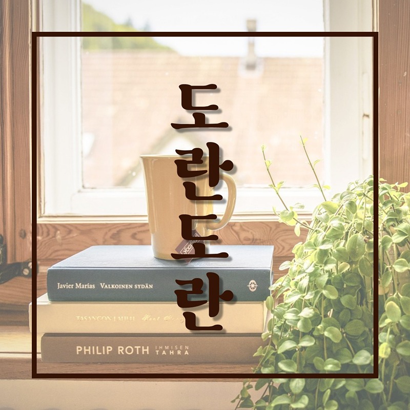 [일산독서모임] 도란도란 썸네일