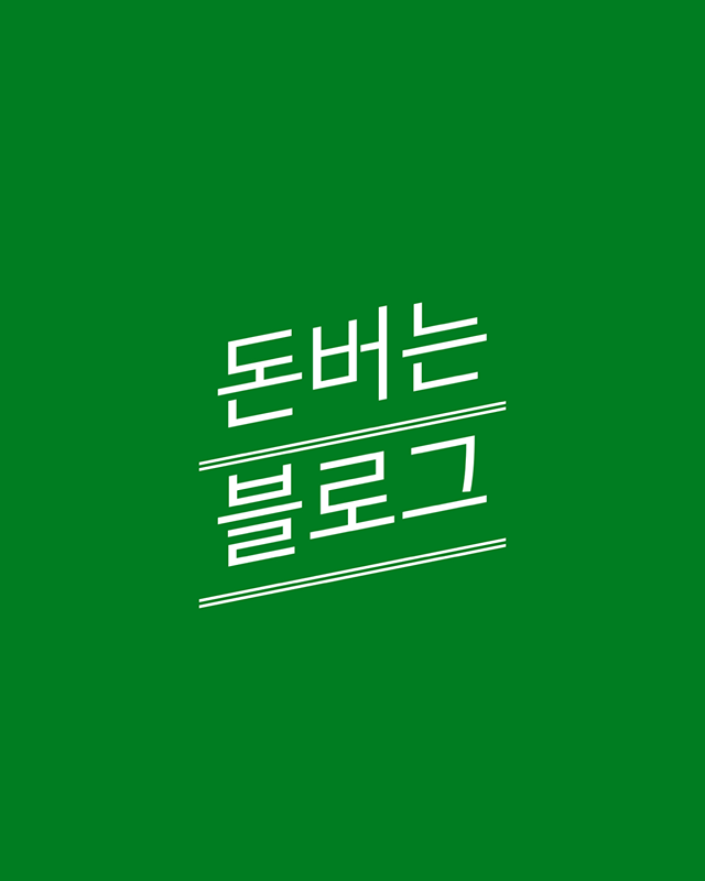 돈버는 블로그 썸네일