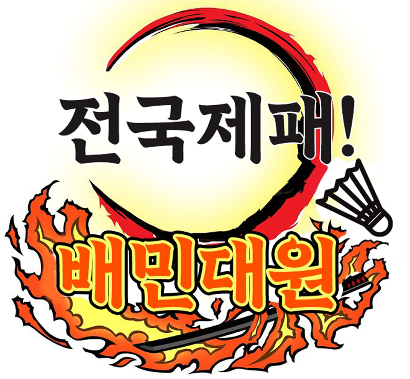 전국제패 배민대원 썸네일