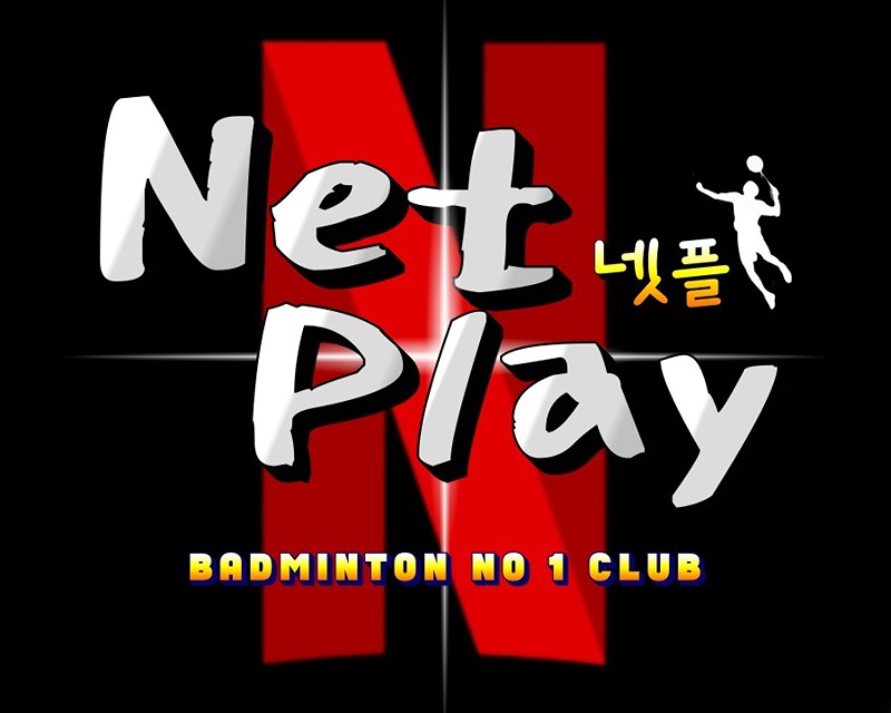 넷플(NetPlay) 썸네일
