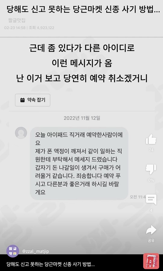 당근 거래 신종 사기 유형(feat. 예약 취소 암호 정하기) 썸네일