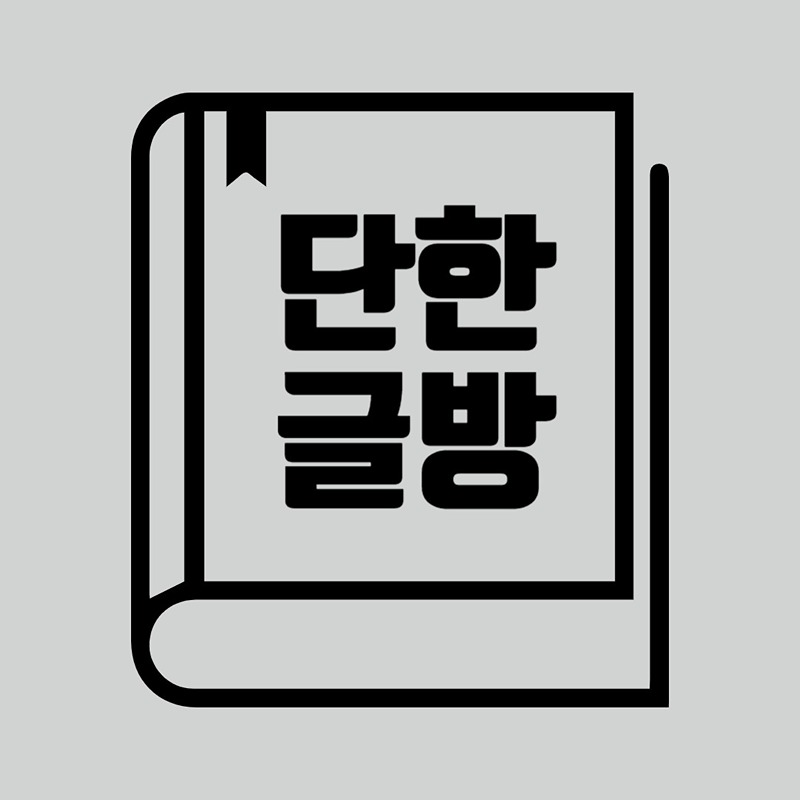 단한글방 썸네일