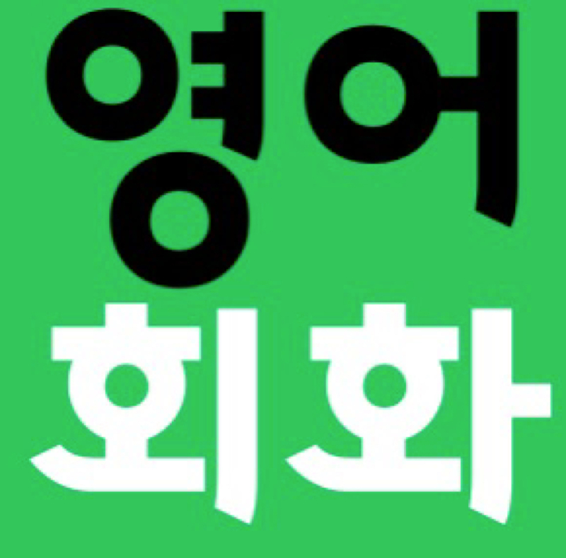 검단 영어회�화(중급이상) 썸네일