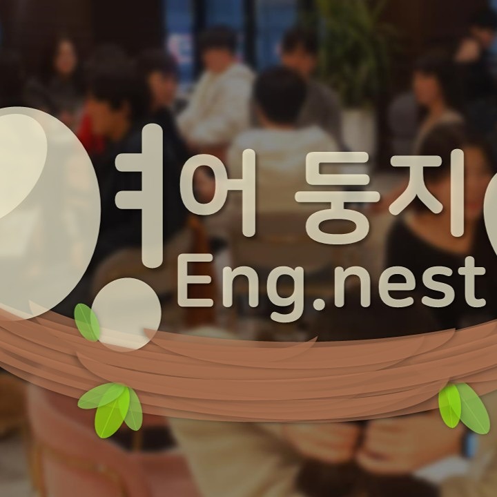 신림 영어모임 - English Nest🕊 썸네일