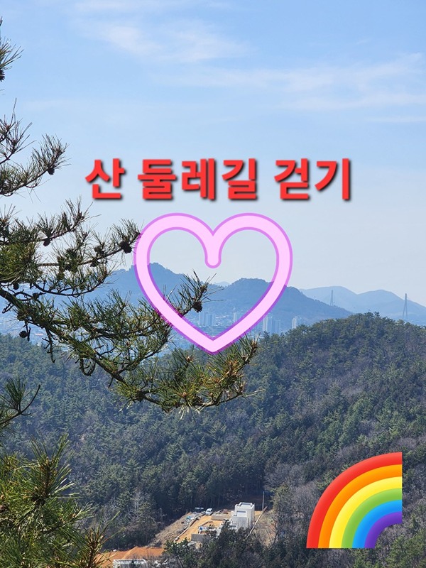 산  둘레길 걷기 썸네일